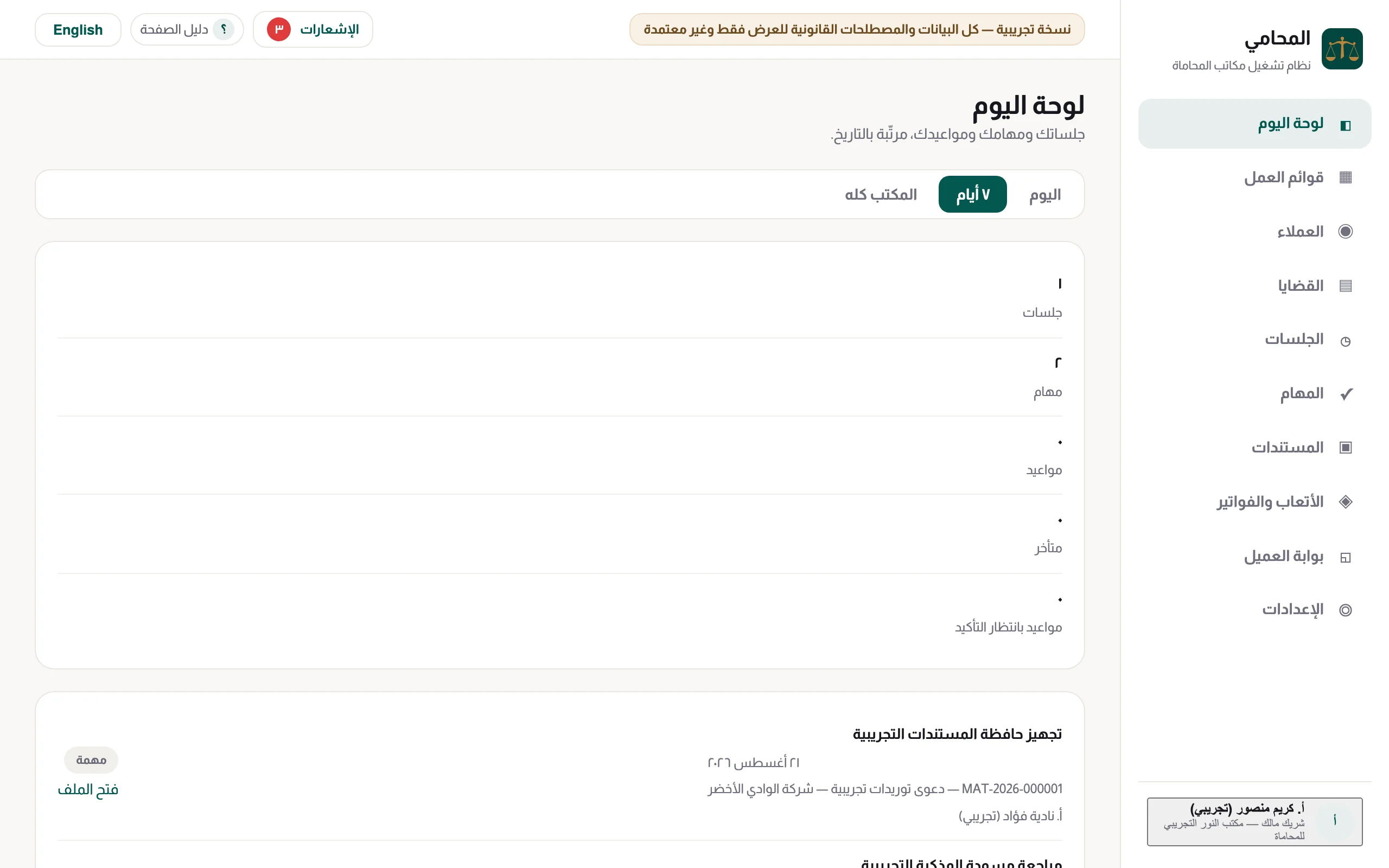 لوحة اليوم في تطبيق المحامي: جلسات اليوم والمهام المستحقة